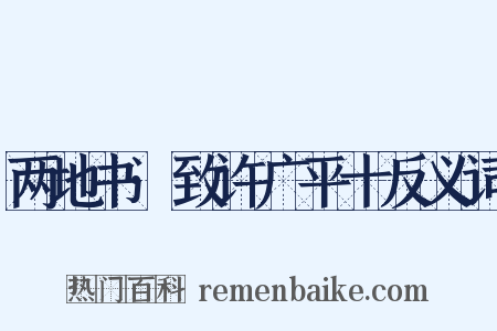 两地书·致许广平十反义词是什么意思的图片